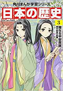 日本の歴史〈3〉雅なる平安貴族―平安時(shí)代前期 (角川まんが學(xué)習(xí)シリーズ)