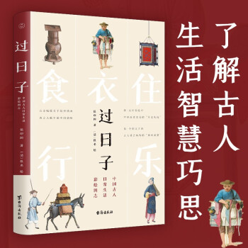 過(guò)日子: 中國(guó)古人日常生活彩繪圖志