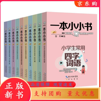 【速發(fā)b】一本小小書全10冊小學生常用四字詞語多音字形近字文學常識基礎(chǔ)字筆順古詩詞75+80首小古文 一本小小書全10冊 小學通用