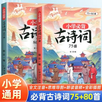 斗半匠小學(xué)生必背古詩(shī)詞75+80首人教版注音版 小升初古詩(shī)詞1-6年級(jí)通用一二三年級(jí)四五六年級(jí)課本同步古詩(shī)詞75首+課外拓展80首小學(xué)詩(shī)詞大全 【課內(nèi)+拓展】小學(xué)生必背古詩(shī)詞75+80(2本套)