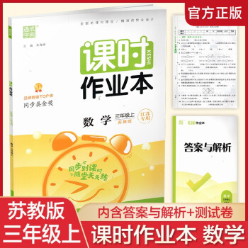 2022年秋 課時作業(yè)本數(shù)學(xué)3上 蘇教版含試卷 含答案與解析 小學(xué)三年級上冊 小學(xué)教輔