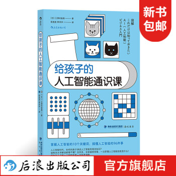 【贈(zèng)500京豆】給孩子的人工智能通識(shí)課 科技商業(yè)親子量子計(jì)算機(jī)大數(shù)據(jù)云計(jì)算機(jī)器學(xué)習(xí)物聯(lián)網(wǎng)書籍 后浪正版