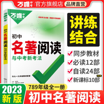 【現(xiàn)貨速發(fā)】2023萬唯中考初中名著閱讀考點(diǎn)精練初中七八九年級(jí)初中生必讀名著導(dǎo)讀與考點(diǎn)中考復(fù)習(xí)資料中外文學(xué)名著下冊(cè)閱讀理解專項(xiàng)訓(xùn)練書萬維