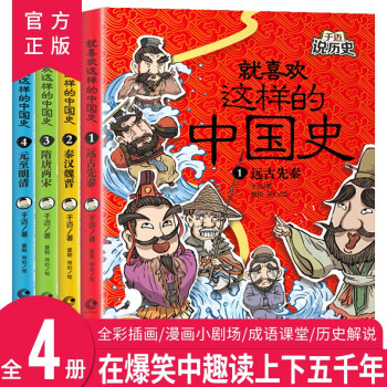 就喜歡這樣的中國史(全4冊(cè))兒童文學(xué)作品 青少年中國歷史讀物 幽默而不失嚴(yán)謹(jǐn) 精美人物插圖史實(shí)繪制