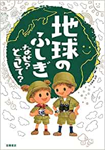 地球のふしぎ なぜ?どうして? (楽しく學(xué)べるシリーズ)