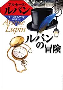 The Adventures of Lupin (KAISEISHA Paperback - Arsene Lupin series) (1987) ISBN: 4036514105 [Japanese Import]