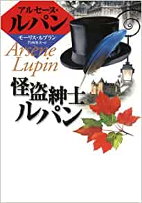 Thief Lupin gentleman (KAISEISHA Paperback - Arsene Lupin series) (1987) ISBN: 4036513907 [Japanese Import]