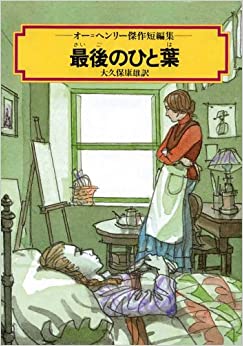 O. Henry short stories masterpiece - People last leaf (1989) ISBN: 4036516604 [Japanese Import]