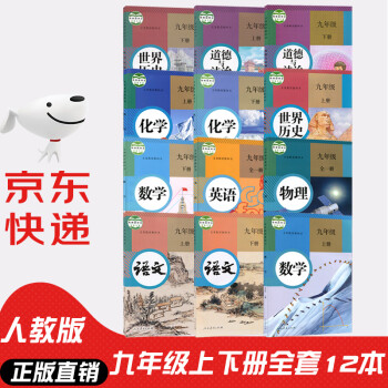 2022新版人教版初中初三9九年級(jí)上下冊(cè)語(yǔ)文數(shù)學(xué)英語(yǔ)物理化學(xué)政治歷史全套12本課本教材教科書(shū)