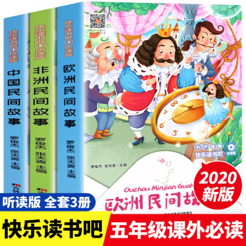 快樂(lè)讀書(shū)吧五年級(jí)上冊(cè)全套3冊(cè)掃碼聽(tīng)讀版非洲民間故事+歐洲民間故事+中國(guó)民間故事必讀書(shū)目吉林美術(shù)出版社