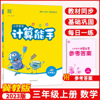 【冀教版】2022秋新版通城學典計算能手三年級上冊冀教版小學數學JJ版同步教材訓練口算心算速算一課一練小學生專項思維訓練口算題卡 數學 三年級上