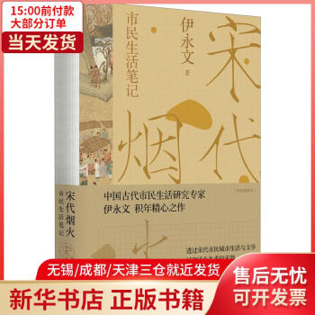 【新華書店】 宋代煙火 市民生活筆記(彩色插圖本) 9787500877530 正版