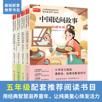 快樂讀書吧五年級上冊必讀的課外書全套4冊 中國民間故事非洲歐洲 列那狐的故事 人教版 5年級語文上 【全4冊】快樂讀書吧五年級上冊