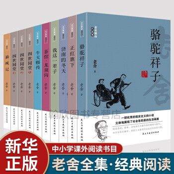 老舍全集 骆驼祥子 四世同堂 茶馆龙须沟 我这一辈子 正阳旗下济南的冬天牛天赐传猫城记