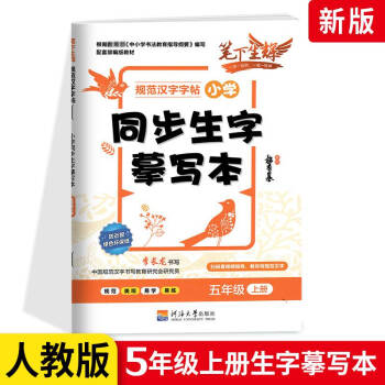 同步生字摹寫本 語文五年級上冊 人教版 RJ版 版小學(xué)生5年級同步生字摹寫本 語文教材配套課本同步規(guī)