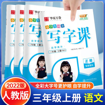 華夏萬卷寫字課三年級上下冊部編人教版同步字帖小學三年級上下冊字帖 寫字課三年級上冊語文