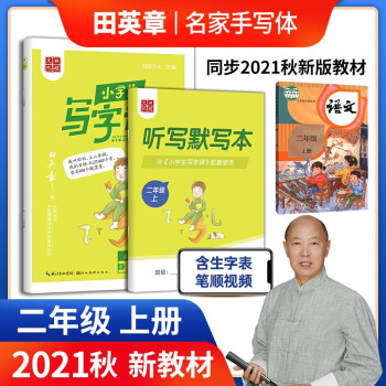 田英章小學生寫字課二年級上冊 2021年秋新版教材同步字帖 硬筆書法正楷練字貼