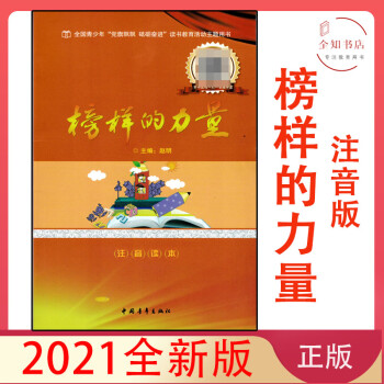 2021榜樣的力量 注音讀本 黨旗飄飄 砥礪奮進(jìn) 讀書教育活動(dòng)