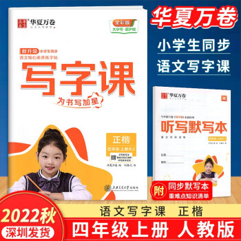 2022秋華夏萬卷小學(xué)生同步寫字課四年級上冊人教統(tǒng)編版RJ 4年級上冊語文課本同步字帖正楷寫字課課練字帖每日一練練習(xí)冊