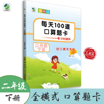 每天100道口算題卡(二年級(jí)下冊(cè))