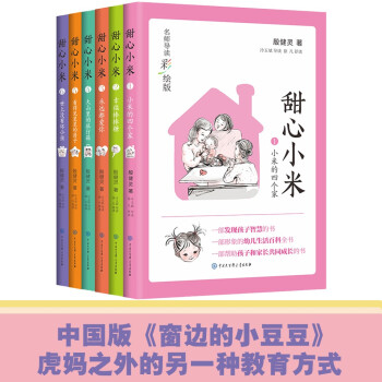 甜心小米(名師導(dǎo)讀彩繪版)(套裝6冊) [6-14歲]