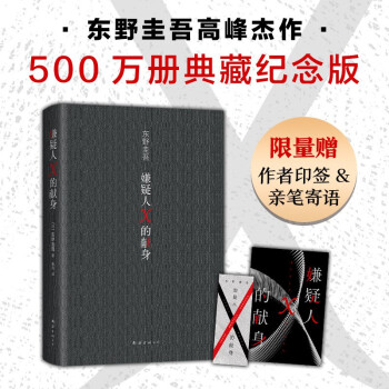 嫌疑人X的獻身(易烊千璽推薦。2022年新版, 500萬冊紀念, 限量贈東野親筆寄語卡)