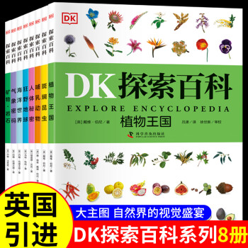 【正版現(xiàn)貨】DK兒童百科全書系列全套書籍全8冊學(xué)生科普6-12歲人體秘密植物王國海洋世界氣象密碼動(dòng)物地球巖石昆蟲大百科兒童探索探秘百科書 DK探索百科系列(全8冊)