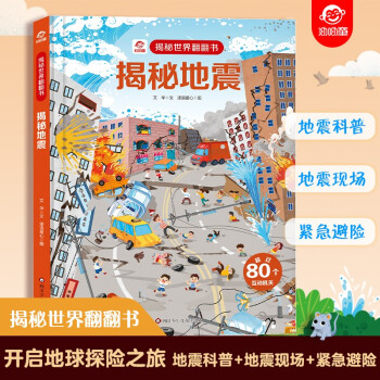 揭秘世界翻翻書: 揭秘地震