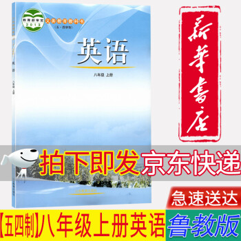 【新華書店正版】2022(五四制)初中魯教版8八年級上冊英語書課本魯教版八年級英語上冊教材山東教育出版社八上英語教科書8上英語課本