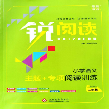 銳閱讀 小學(xué)語文主題+專項閱讀訓(xùn)練2二年級 贈送答案 銳閱讀小學(xué)語文主題+專項閱讀訓(xùn)練二年級