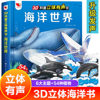 【】3D科普立體有聲書海洋世界 會(huì)說話的有聲點(diǎn)讀書認(rèn)知小百科 兒童3d立體海洋世界大揭秘