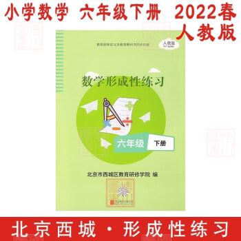 現(xiàn)貨2022春小學(xué)數(shù)學(xué)形成性練習(xí) 6年級六年級下冊 人教版 北京西城學(xué)探診目標(biāo)測試學(xué)習(xí)探究診斷六下