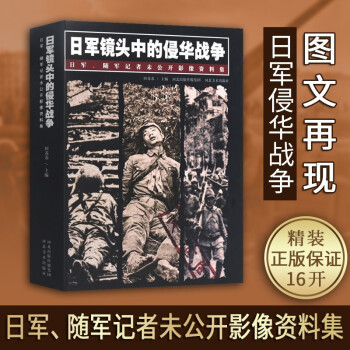 日軍鏡頭中的侵華戰(zhàn)爭(zhēng) 日軍隨軍記者未公開(kāi)影像資料集 河北美術(shù)出版社