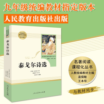 人教版】泰戈?duì)栐娺x 初中生語文教材指定閱讀七年級課外學(xué)校薦泰戈?duì)栐娂鈬膶W(xué)作品正版 散文詩歌世界文