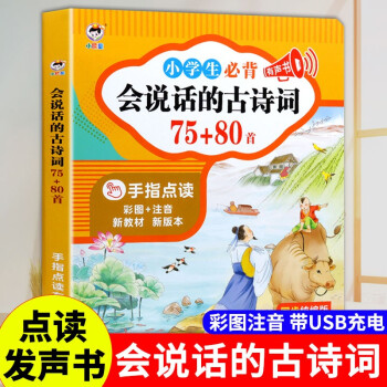 會說話的古詩詞有聲書手指點讀發(fā)聲小學生必背古詩詞75首十80文言文全國通用人教版幼兒早教國學啟蒙一到六年級兒童注音版古詩129 會說話的古詩詞75+80首