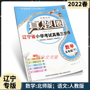 沈陽速發(fā)! 2022春真題圈5五年級下冊數(shù)學(xué)遼寧省小學(xué)考試真卷三步練沈陽大連 數(shù)學(xué)