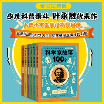 科學家故事100個(全彩注音版: 全六冊)(5-8歲) [7-10歲]