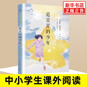 "星光少年"成長書系-追星星的少年