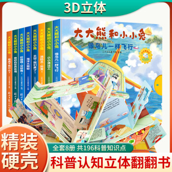 【】大大熊和小小兔第二輯8冊 兒童3d立體翻翻書 太空我們來了+海洋大揭秘+像鳥兒一樣飛行 3-6歲兒童故事繪本