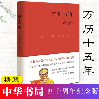 【中華書局】萬歷十五年(四十周年·精裝)黃仁宇 著 2022新版