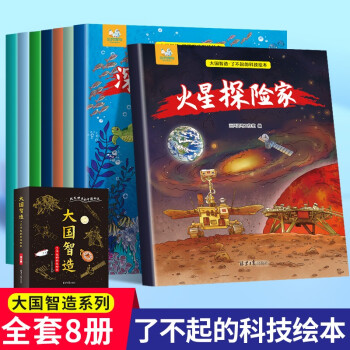 大國(guó)智造了不起的科技繪本全8冊(cè) 3-6歲幼兒園老師推薦故事書(shū) 兒童中國(guó)科技創(chuàng)造科普故事書(shū)籍大全