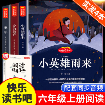 愛的教育小英雄雨來童年書高爾基原著完整版快樂讀書吧全套3冊小學(xué)生六年級上冊課外書的正版書目小學(xué)人教版配套經(jīng)典閱讀書籍 快樂讀書吧6年級