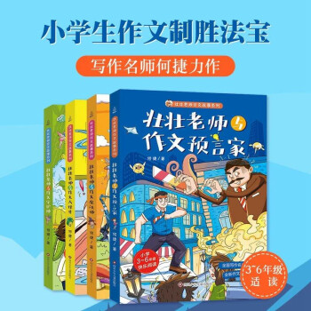 壯壯老師作文故事系列全4冊(cè)小學(xué)生寫作技巧指導(dǎo)水平提升語(yǔ)文輔導(dǎo)幻想冒險(xiǎn)故事閱讀理解能力全彩插畫提高語(yǔ)言能力考試提分素材積累