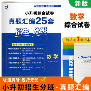 小升初綜合試卷真題匯編25套數(shù)學(xué) 小升初數(shù)學(xué)試卷小考提分精選好卷 小學(xué)數(shù)學(xué)畢業(yè)升學(xué)考試綜合練習(xí)試卷