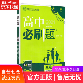 【正版圖書】高中必刷題.生物學(xué).必修2:RJ 首都師范大學(xué)出版社