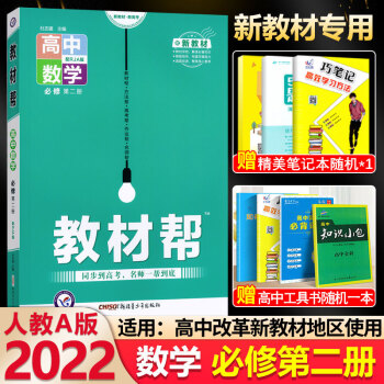 2022新教材 高中數(shù)學教材幫必修第二冊人教版RJ 高一下冊教材幫數(shù)學必修二2同步講解訓練數(shù)學輔導書天星教育