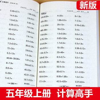 小學五年級上冊數(shù)學計算高手 小數(shù)乘法除法 5年級計算題強化訓練 口算心算速算天天練同步練習題 能手測