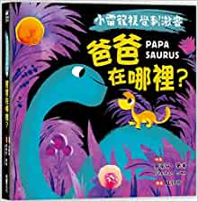 Papasaurus (Chinese Edition)