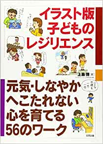 イラスト版 子どものレジリエンス: 元?dú)荨ⅳ筏胜浃?、へこたれな? 折れない心を育てる56のトレーニング