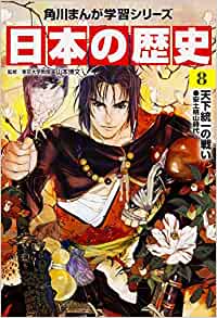 日本の歴史〈8〉天下統(tǒng)一の戦い―安土桃山時(shí)代 (角川まんが學(xué)習(xí)シリーズ)